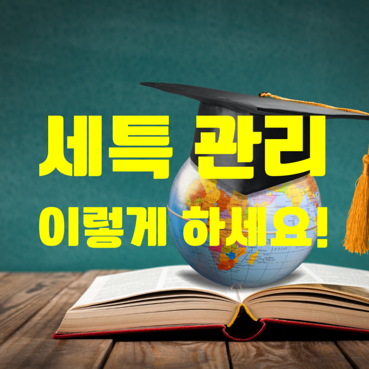 세특 관리 잘 하는 방법