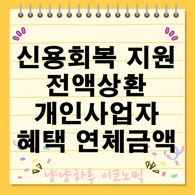  소액 연체로 신용회복이 어렵나요? 놓치지 말아야 할 지원 혜택 정보