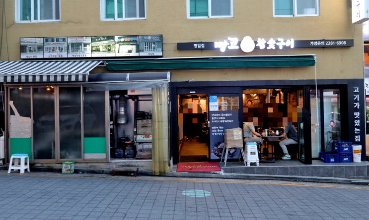  강동구 삼겹살맛집ㆍ목살맛집 명일역 고기집 땅코참숯구이 명일점