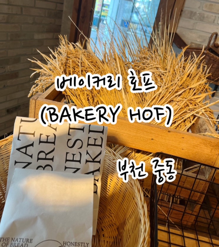  [부천 중동] 부천 빵순이는 다 안다는 빵맛집 베이커리호프 (BAKERY HOF)  부천 카페 맛집