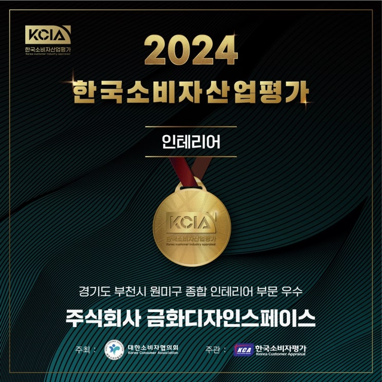  2024 KCIA 한국소비자산업평가 인테리어 부문 우수