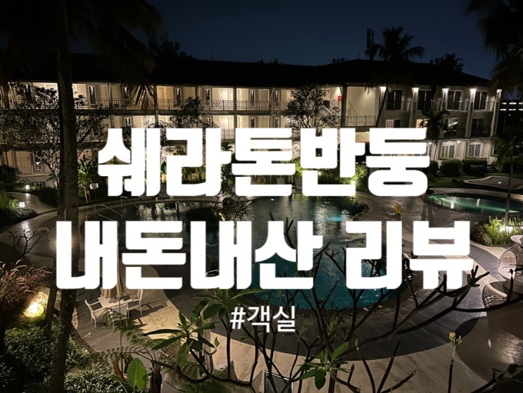  쉐라톤 반둥 호텔 호캉스 내돈내산 리뷰 #1 객실 - Sheraton Bandung Hotel & Towers