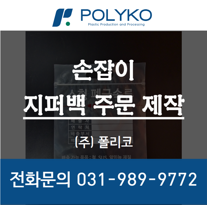  소형 폐철물 보관용 PE 손잡이 지퍼백 주문 제작