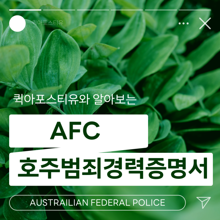  호주 범죄경력증명서, 아포스티유가 필요할까요?