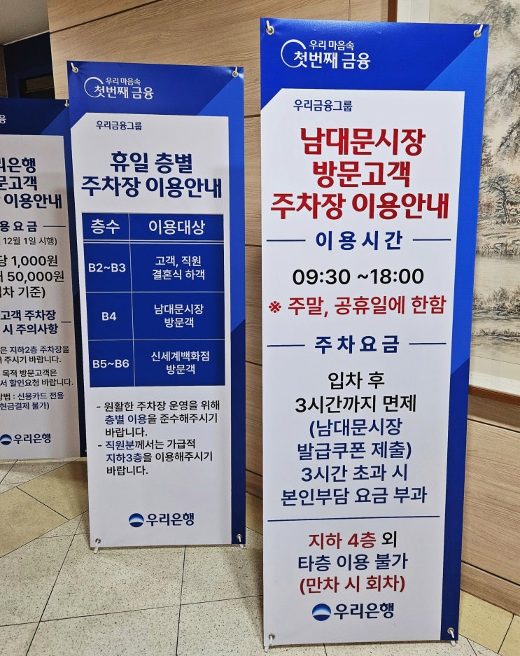  남대문 시장 주말 주차 우리은행 본점 주차장 3시간 무료
