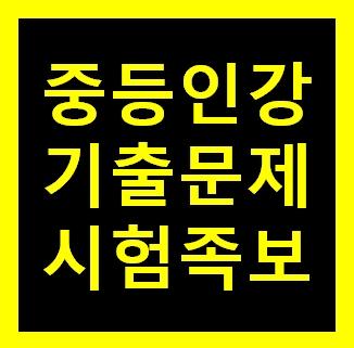  중3사회문제집 인강 평가 자습서 무료 온라인강의 기말고사대비