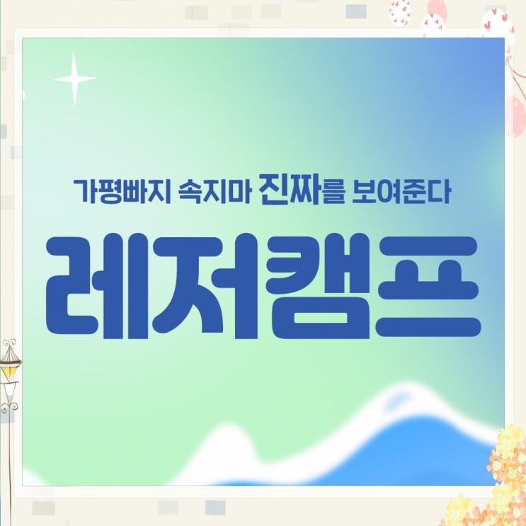  가평 빠지 레저캠프 엄청난 바캉스 스팟