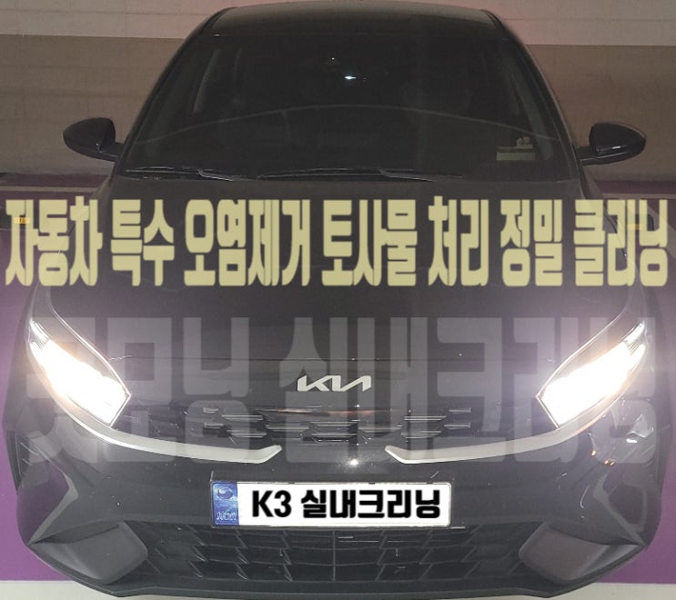  자동차 실내크리닝 양재동 도곡동 구토 토사물 클리닝 내부 세차