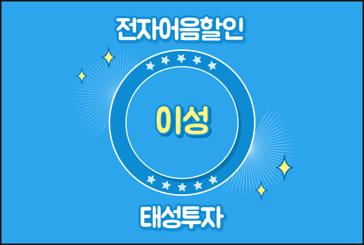 전자어음할인수수료 낮추기 - 이성 어음할인방법