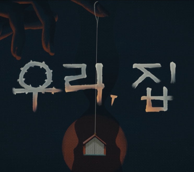  MBC 드라마 '우리, 집' 프리뷰(feat 결말 예측)
