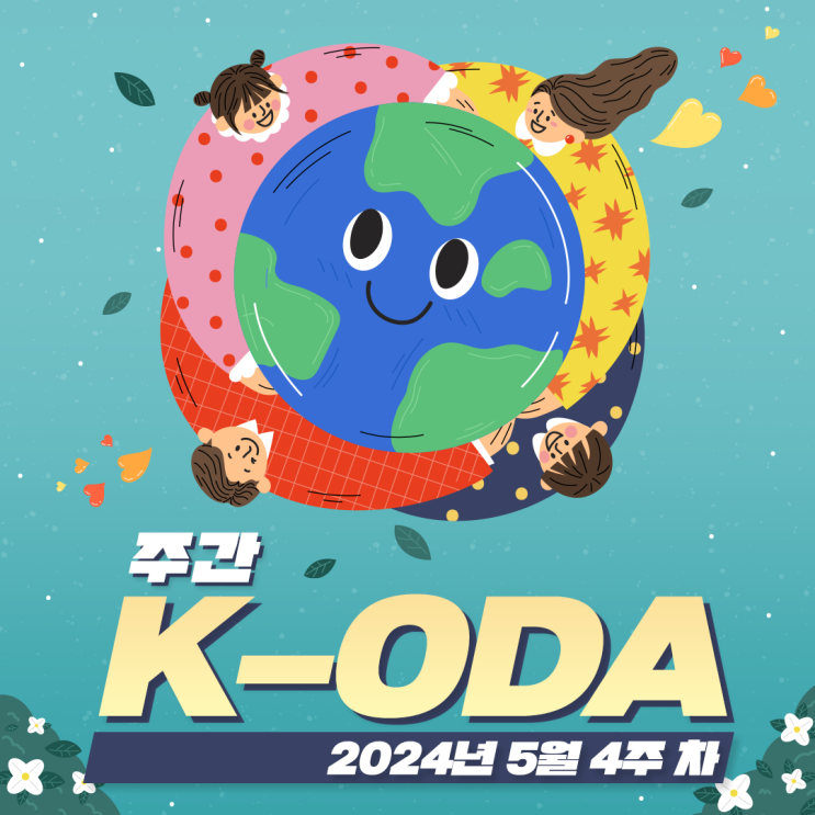2024년 주간 K-ODA 5월 4주 차 <b>국무조정실</b>... 