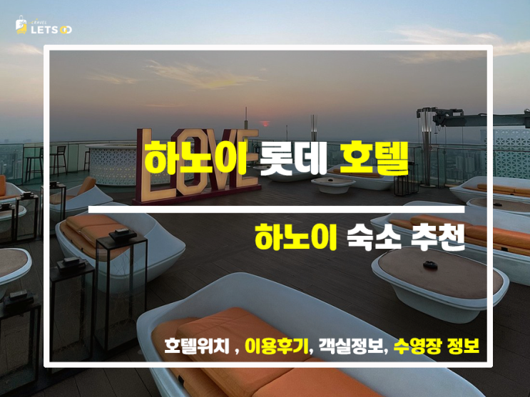  하루 만에 하노이 롯데 호텔 만족도 200%