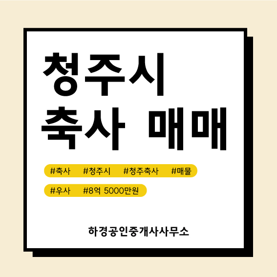 충북 청주시 미원면 우사매매/8억5천만원