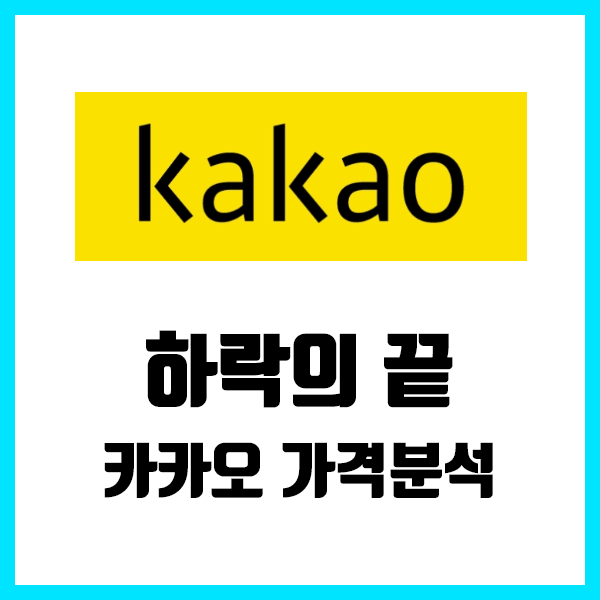 카카오 주가 전망, 이 하락의 끝은 어디일까? (24.05.24) 카카오 주가 전망, 이 하락의 끝은 어디일까? (24.05.24)
