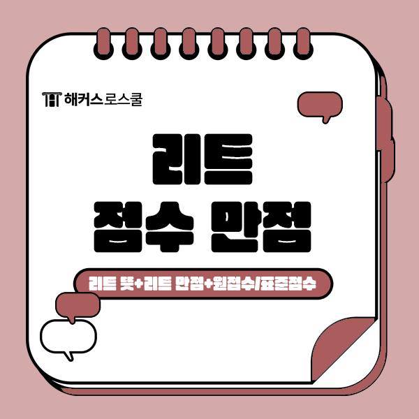  리트 뜻과 채점 시 만점 몇점? 2024 시험과목별 원점수, 표준점수