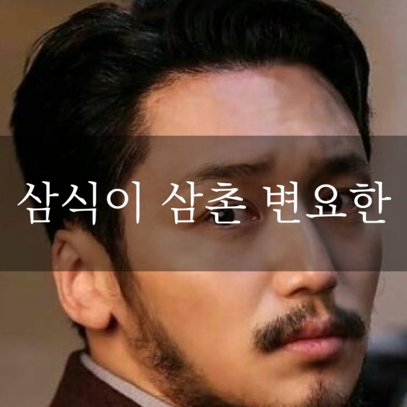 삼식이 삼촌 김산 변요한 머리 포마드컷 나이에 맞는 스타일링