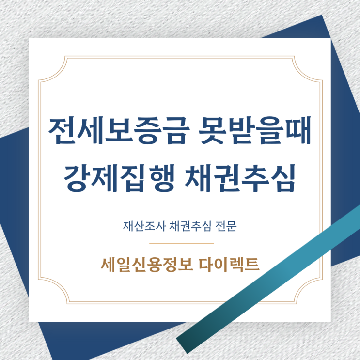  전세보증금 못받을때 받는 방법 강제집행 종류