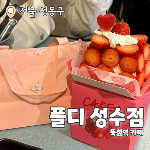  플디 성수점 : 성수동 아기자기한 케이크맛집 내돈내산 후기