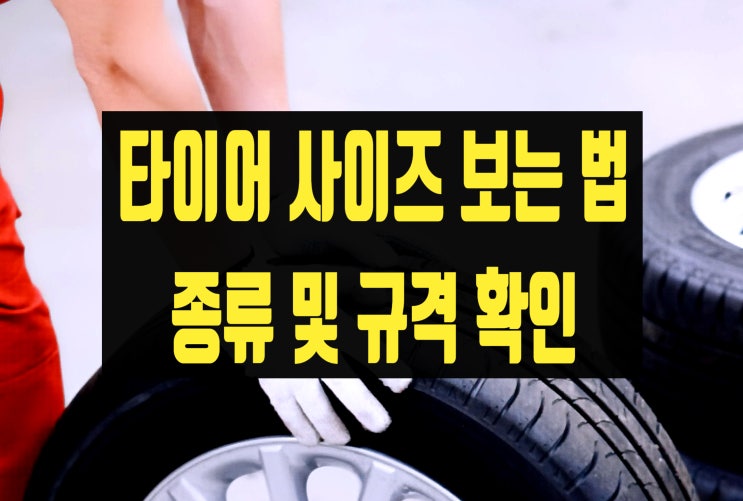  타이어 사이즈 숫자 보는 법, 종류, 규격, 제조일자 총정리