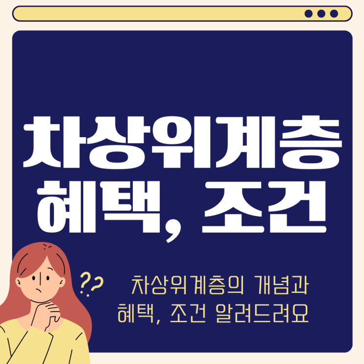  2024 차상위계층 혜택과 조건 | 신청 방법과 확인서 발급 방법 까지