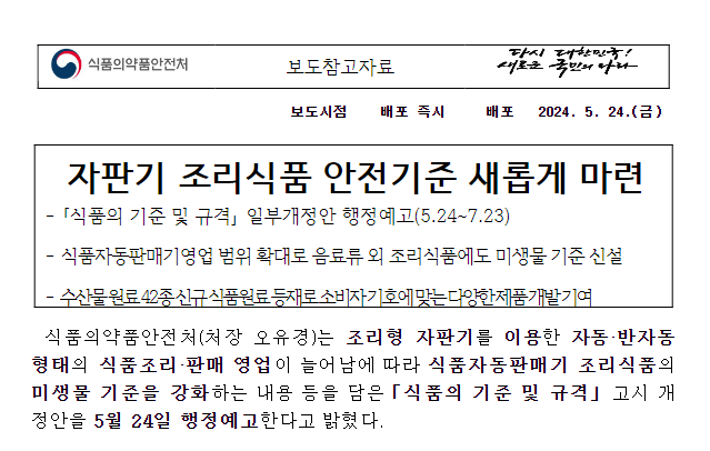 자판기 조리식품 안전기준 새롭게 마련 자판기 조리식품 안전기준 새롭게 마련