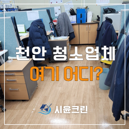  천안 정기청소 업체 잘하는 곳(사무실, 음식점, 빌라, 병원 등)