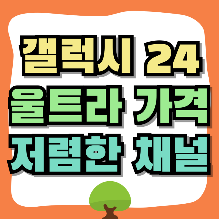 삼성 갤럭시 24 울트라 가격 저렴한 채널 찾는법 삼성 갤럭시 24 울트라 가격 저렴한 채널 찾는법