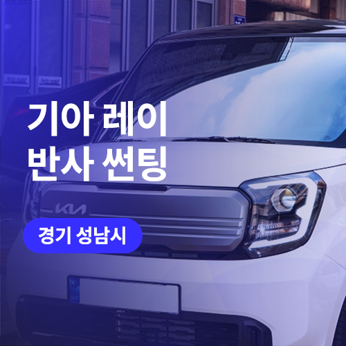  성남,분당 썬팅! 신차패키지 업체에서 레이 가성비 썬팅 (블락포디)