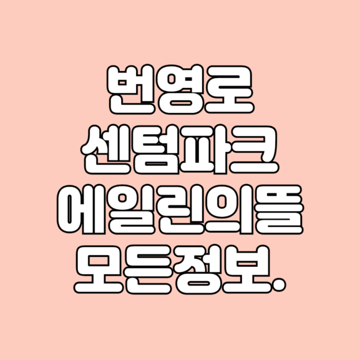  2024년 5월 울산 야음동 입주 예정 번영로센텀파크에일린의꿈 아파트 학군 시세 면적타입 평면도