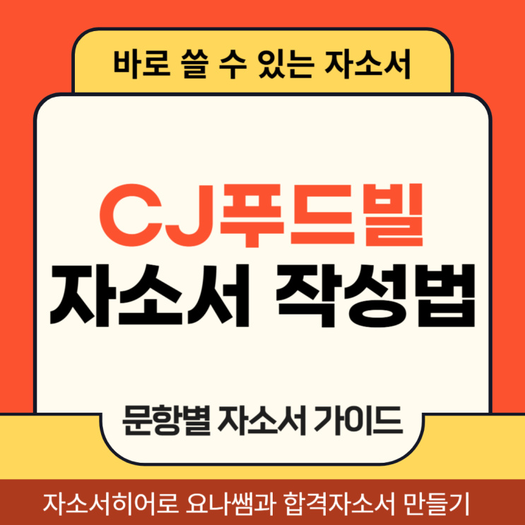  CJ푸드빌 채용 자기소개서, 생산직 합격 자소서 문항 작성법