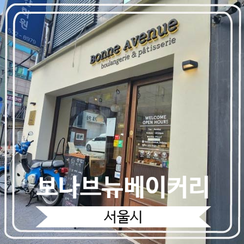  [보나브뉴베이커리] 소금빵과 깜빠뉴로 유명한 내방역 빵집