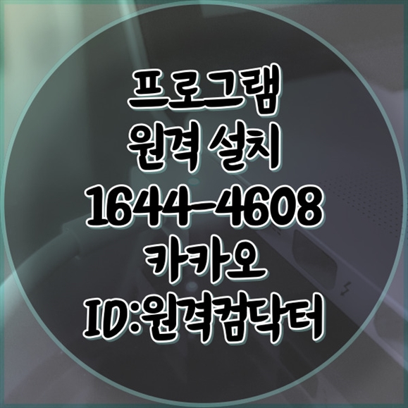  광명시에서 시작하는 편리한 디지털 라이프: 원격 프로그램 설치의 모든 것 윈도우설치/포토샵,일리스트설치/캐드,스케치업설치/패러럴즈설치/맥북윈도우설치/한글,엑셀,Ms오피스설치/원격컴