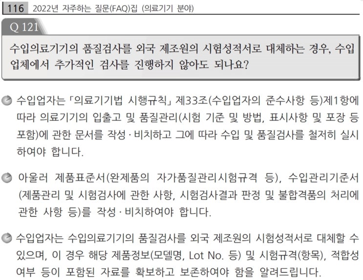  수입 의료기기 품질검사와 물류위탁(3PL)