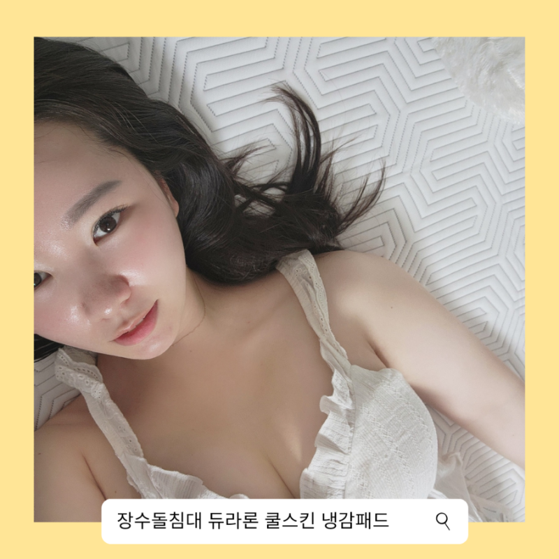 장수돌침대 듀라론 쿨스킨 냉감패드 시원한 잠자리 준비하기