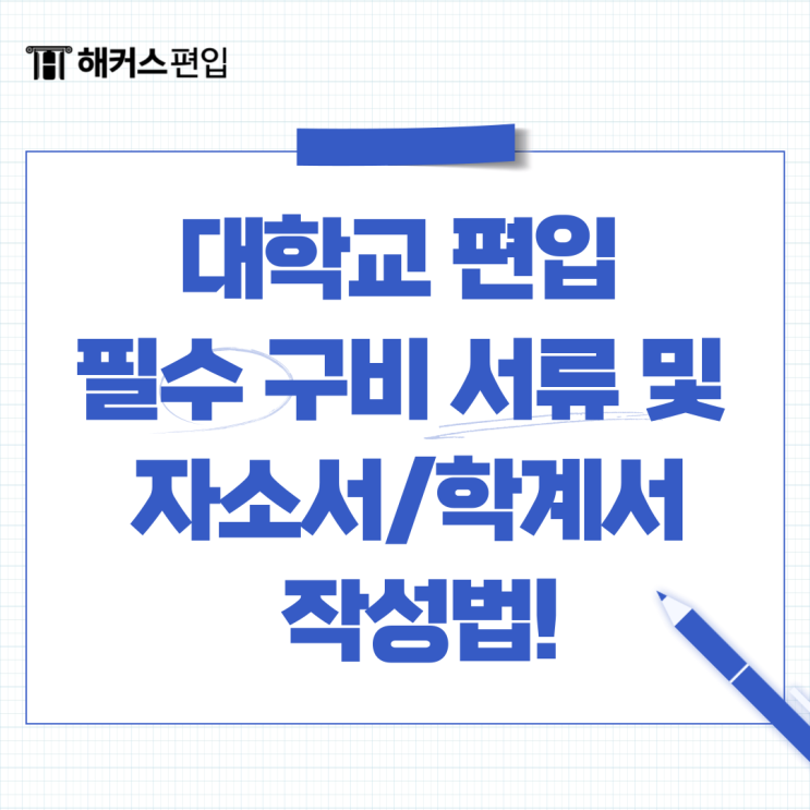  대학교 편입 필수 구비 서류 및 자소서/학계서 작성법!