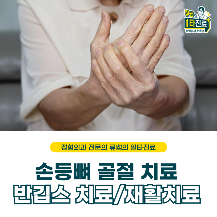  길 가다가 넘어져서 손등뼈 골절/비수술적치료/재활(의사작성)