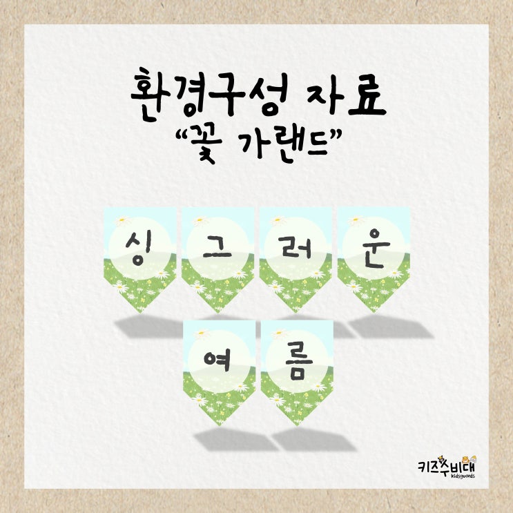  [유치원 환경구성자료] 꽃/들꽃 가랜드