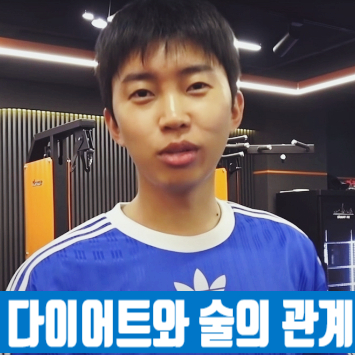  가수 임영웅도 다이어트할 땐 술 노노! 술과 다이어트의 관계