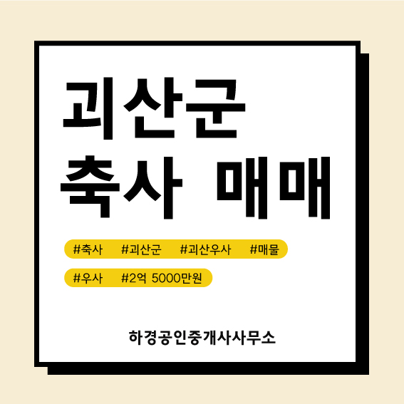 충북 괴산군 연풍면 우사매매/2억5천만원