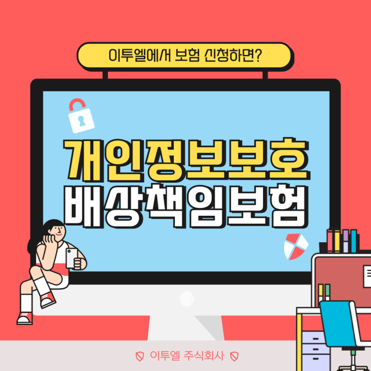  개인정보보호배상책임보험 계약 사례를 소개합니다.