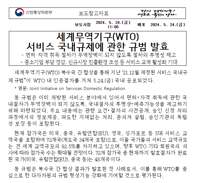 세계무역기구(WTO) 서비스 국내규제에 관한 규범 발효 세계무역기구(WTO) 서비스 국내규제에 관한 규범 발효