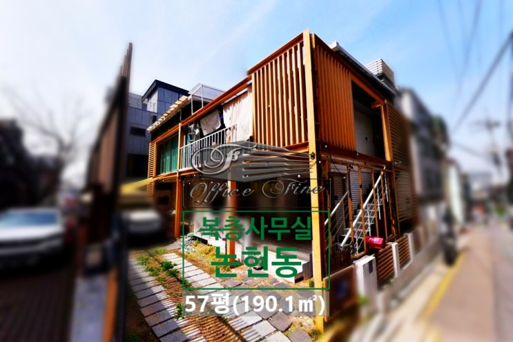  논현동 복층 인테리어 강남구청역 단독주택 사무실 57평(190.1)