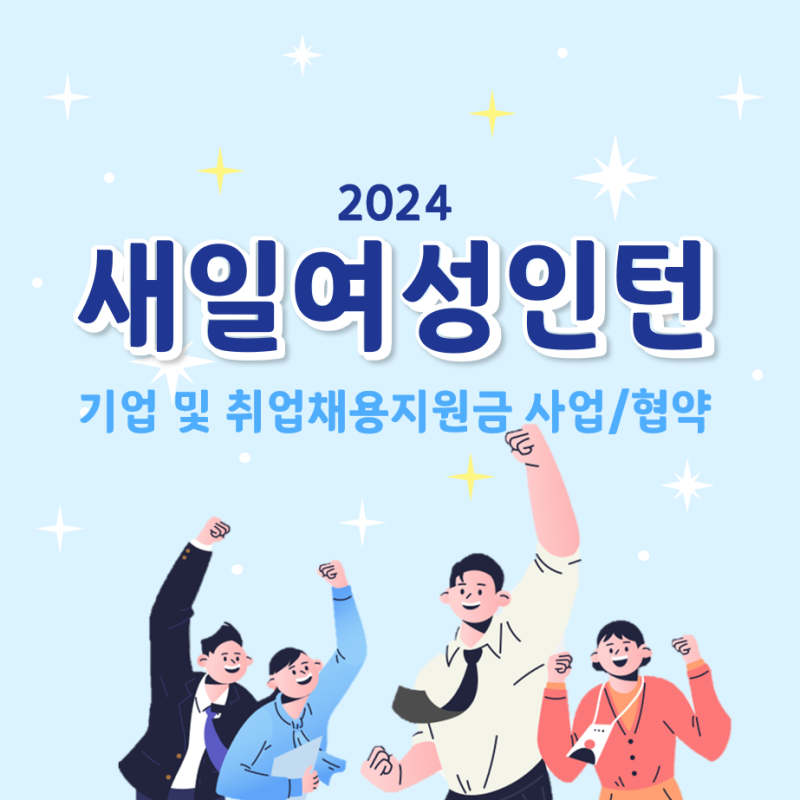 새일여성인턴제 경단녀 채용지원금사업 신청, 일자리센터협약방법