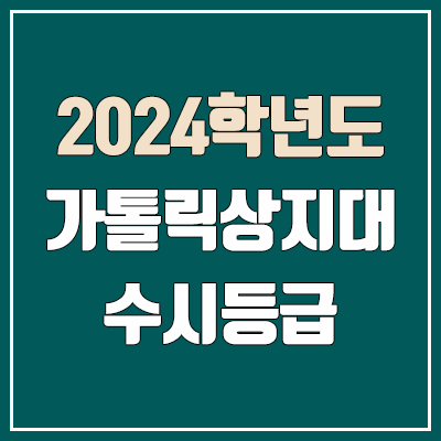 가톨릭상지대학교 수시등급 (2024, 예비번호, 가톨릭상지대 커트라인) 가톨릭상지대학교 수시등급 (2024, 예비번호, 가톨릭상지대 커트라인)