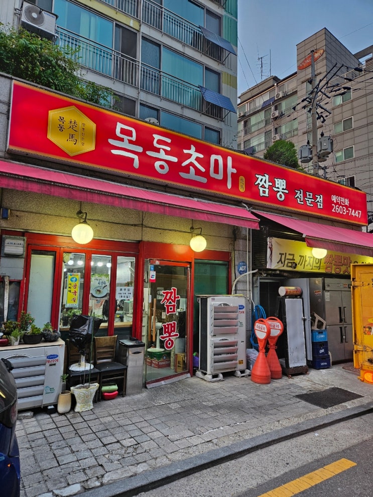  [서울 목동] 목동초마 짬뽕