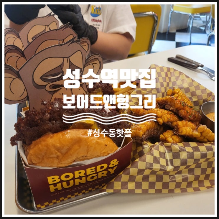  성수역 맛집 성수동 1등 수제햄버거 보어드앤헝그리