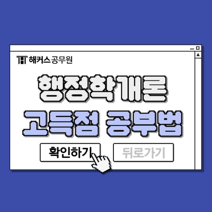  행정학개론 고득점을 위한 공무원 공부법