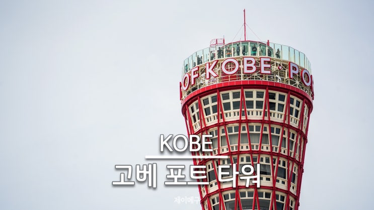  고베 포트 타워 새롭게 리뉴얼 완료 후 방문 후기