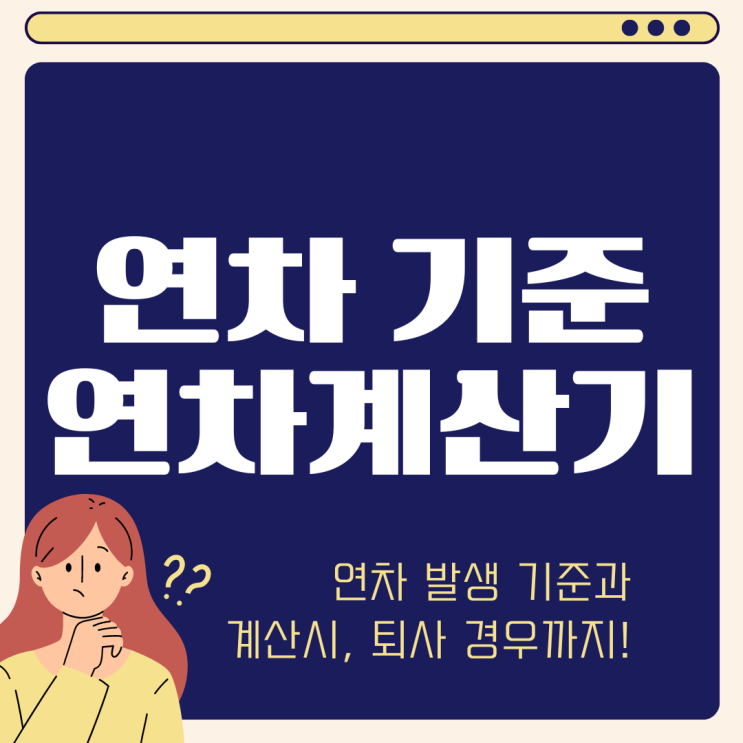  2024 연차 계산기 연차발생기준 (ft. 미사용 휴가 돈으로 받기 퇴사자는?)