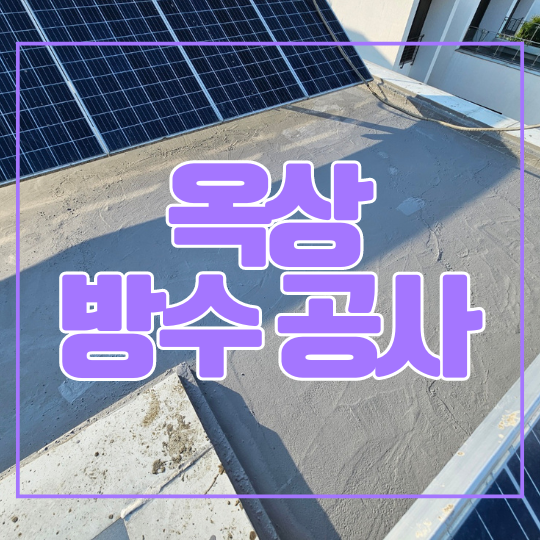  용인 옥상방수 공사ㅣ처인구 타운하우스 바닥이 까진 곳은 어떻게?